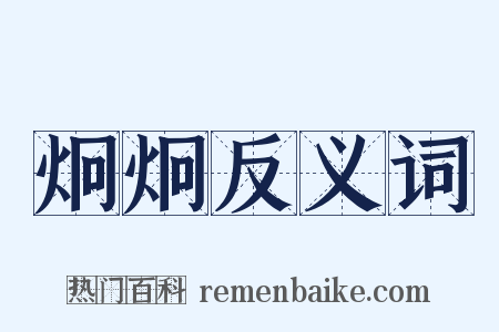 炯炯反义词是什么意思的图片